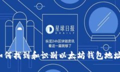 如何找到和识别以太坊钱