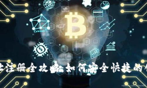 : 虚拟币钱包地址注册全攻略：如何安全快捷的创建你的加密资产