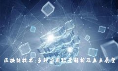 区块链技术：多种应用场