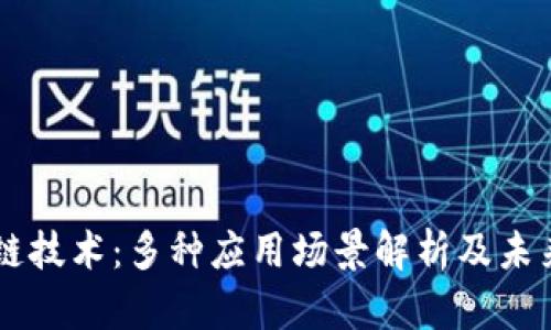区块链技术：多种应用场景解析及未来展望