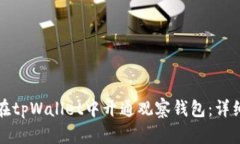 如何在tpWallet中开通观察钱