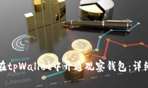 如何在tpWallet中开通观察钱包：详细指南