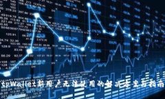 tpWallet新用户无法使用的解