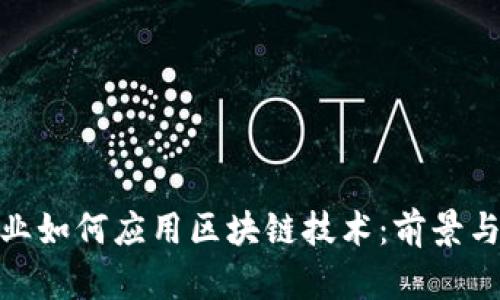 银行业如何应用区块链技术：前景与挑战