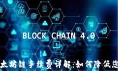 tpWallet以太坊链手续费详解