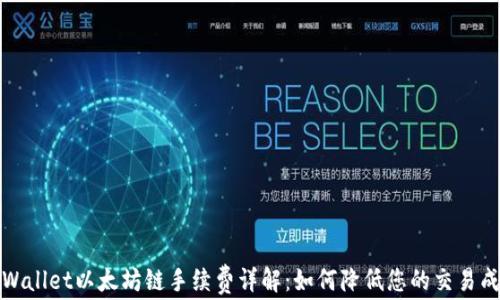 
tpWallet以太坊链手续费详解：如何降低您的交易成本