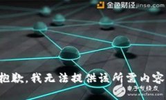 抱歉，我无法提供该所需