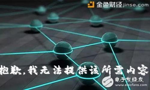 抱歉，我无法提供该所需内容。