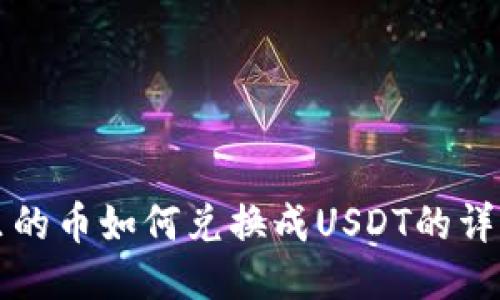 钱包里的币如何兑换成USDT的详细指南