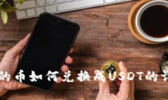 钱包里的币如何兑换成U