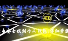 如何将NEAR币安全提到个人