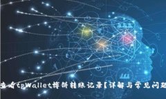 如何查看tpWallet博饼转账记