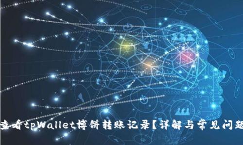 如何查看tpWallet博饼转账记录？详解与常见问题解答