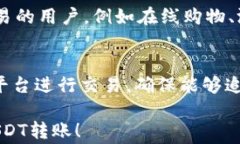   如何轻松转账USDT到其他