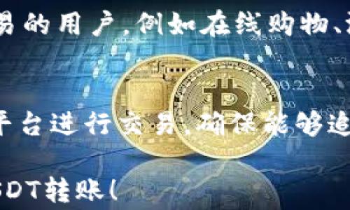 
  如何轻松转账USDT到其他钱包？详尽步骤与注意事项 / 

相关关键词：
 guanjianci USDT转账, 钱包转账, 加密货币转账 /guanjianci 

---

在当今数字货币的浪潮中，USDT（Tether）作为一种稳定币，在加密货币市场中发挥着重要的作用。许多用户由于交易需要而需要将USDT转账给其他的钱包。本文将对如何将USDT转账给别人的钱包进行详细讲解，包括转账的步骤、注意事项和常见问题解答。

一、了解USDT的基本概念
USDT是一种与美元挂钩的稳定币，由Tether公司发行。USDT的主要目的是为了解决加密货币市场的波动性，通常价值与美元保持1:1的比例。因此，USDT常用作数字资产的中介，方便用户进行交易和转账。

二、转账USDT的工具和准备工作
在进行USDT转账之前，我们需要准备以下工具：
ul
li一个支持USDT的数字钱包：市面上有不少钱包支持USDT，比如Trust Wallet、Coinbase、Binance等。/li
li获取对方钱包地址：在进行转账时务必确保对方提供的地址准确无误。/li
li足够的USDT余额：确保钱包中的USDT余额足以完成转账，并且留有额外的手续费。/li
/ul

三、USDT转账的具体步骤
以下是将USDT转账给他人的具体步骤：

h4步骤1：登录数字钱包/h4
首先，打开你选择的数字钱包应用，并输入账户信息进行登录。如果你使用的是硬件钱包，确保设备已连接并解锁。

h4步骤2：找到转账选项/h4
在钱包界面，找到“发送”或“转账”选项。不同的钱包的界面可能有所不同，但一般都能找到显眼的转账选项。

h4步骤3：输入对方钱包地址/h4
在转账页面，输入你想要转账的对方钱包地址。请务必核对地址的正确性，一旦发送无法撤回。

h4步骤4：输入转账金额/h4
输入你想要转账的USDT金额。请确保余额足够，并预留足够的手续费。

h4步骤5：确认转账/h4
在确认页面重新核对所有信息，确保无误后点击“发送”或“确认”按钮。此时，你的转账请求将被提交到区块链网络。

h4步骤6：查看转账状态/h4
转账通常需要一定时间来确认，你可以在钱包中查看交易状态，确保转账成功。

四、USDT转账的费用
转账USDT的费用通常取决于你选择的区块链网络（例如Ethereum、Tron等）。在发送之前，务必要查看当前网络拥堵情况，以便合理估算手续费。同时，不同的钱包在手续费设置上可能也会有所不同，确保选择适合自己的钱包平台。

五、常见问题解答
在转账过程中，您可能会遇到一些常见问题。以下是几个常见问题及其详细解答：

h4问题1：如何确保对方钱包地址的安全性？/h4
确保对方钱包地址的安全性至关重要，以下是一些方法可以帮助您：首先，建议通过视频通话或音频确认对方钱包地址，以避免因恶意软件导致的地址篡改。其次，可以通过一些公信力强的平台请求对方在其社交媒体上发布其钱包地址，这样可以进一步确认。此外，你也可以通过直接向对方无误发送少量资金进行测试，确认地址的准确性后再发大额资金。

h4问题2：转账后未收到USDT，该怎么办？/h4
如果您在转账后未收到USDT，首先建议您耐心等待一段时间，因为区块链网络在忙碌时可能需要更长的时间来确认交易。其次，您可以通过查看转账交易后面的区块链交易记录，确认交易是否已经成功。如果在区块链上找不到相应的交易记录，您可能需要联系发件方，确认是否提交了正确的地址及金额。如果交易被确认但资金未到，可以联系相关的钱包服务商客服，寻求进一步的帮助。

h4问题3：如何避免USDT转账的错误？/h4
为了避免USDT转账错误，首先要仔细核对对方的钱包地址与您输入的地址是否一致，建议使用复制粘贴的方式以避免手动输入错误。其次，确保所输入的转账金额符合自己的需求且资金余额充足。此外，不要在使用公共Wi-Fi时进行大额的财务交易，以避免信息被窃取。如果在转账后发现问题，务必及时与对方沟通并查看交易记录。

h4问题4：USDT转账是否适合小额转账？/h4
USDT转账适合于小额和大额交易，但需考虑手续费的问题。使用一些低手续费平台，可以有效降低小额转账的成本。同时，由于USDT是稳定币，其价值稳定，适合那些需要频繁小额交易的用户，例如在线购物、游戏充值等。如果需频繁小额转账，建议选择手续费较低的网络，比如Tron。

h4问题5：USDT转账的法律风险有哪些？/h4
虽然USDT作为稳定币在某些国家受到认可，但部分地区对数字货币的监管与法律风险相对较高。用户在转账USDT时需要遵循所在国的法律法规，确保不参与非法活动。通过合规的平台进行交易，确保能够追踪到资金来源。此外，还需保持对合规政策的关注，以防止因政策变化引发的法律风险。

通过以上介绍，相信您已经对USDT转账有了更为全面的理解。无论是进行日常交易，还是进行大宗转账，了解其中的安全性与流程都是非常有必要的。希望您能够方便、安全地进行USDT转账！
