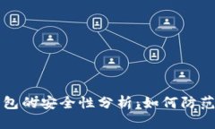 区块链钱包的安全性分析