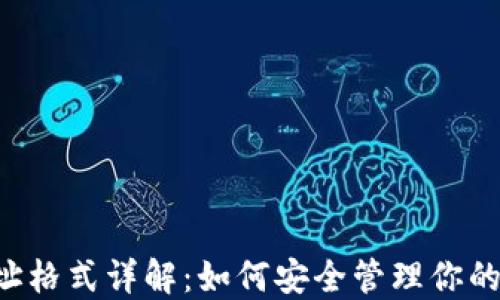 
LTC钱包地址格式详解：如何安全管理你的莱特币资产