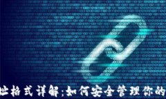 LTC钱包地址格式详解：如