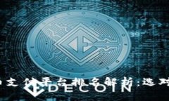 2023年虚拟币支付平台排名