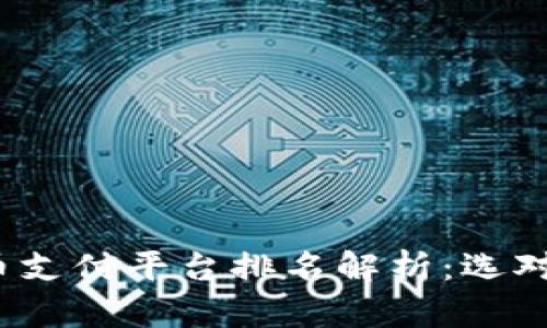 2023年虚拟币支付平台排名解析：选对你的支付工具