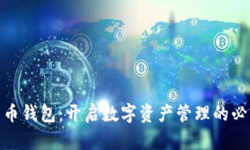 数字货币钱包：开启数字资产管理的必经之路