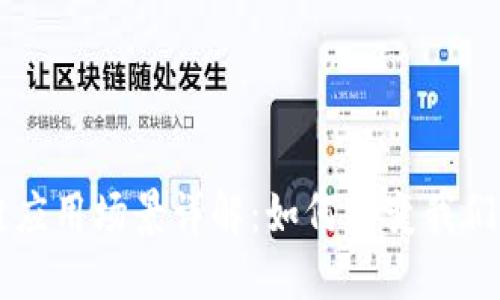 区块链应用场景详解：如何改变我们的未来