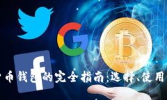 虚拟币货币钱包的完全指