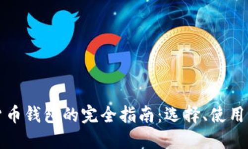 虚拟币货币钱包的完全指南：选择、使用与安全性