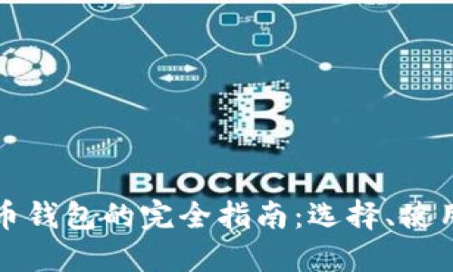 虚拟币货币钱包的完全指南：选择、使用与安全性
