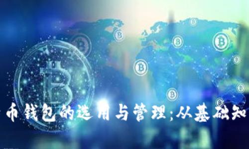 全面解析比特币钱包的选用与管理：从基础知识到安全策略