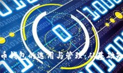 全面解析比特币钱包的选