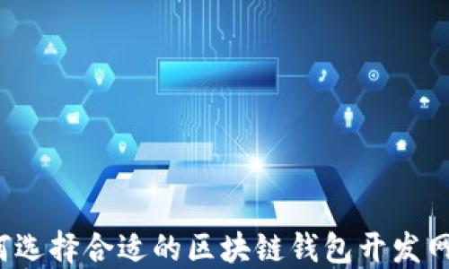 
如何选择合适的区块链钱包开发网站？