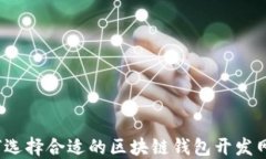 如何选择合适的区块链钱包开发网站？