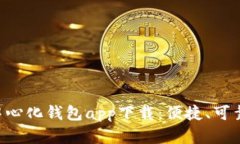 最安全的TP去中心化钱包app下载：便捷、可靠、自