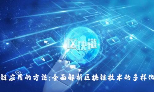 寻找区块链应用的方法：全面解析区块链技术的多样化应用场景