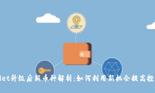 tpWallet升级后新币种解析：如何利用新机会提高投资回报