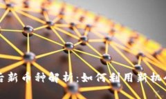 tpWallet升级后新币种解析：如何利用新机会提高投
