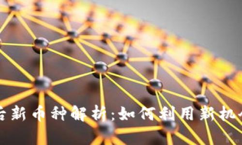 tpWallet升级后新币种解析：如何利用新机会提高投资回报