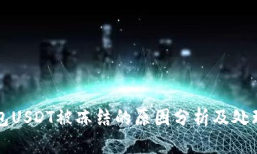 TP钱包USDT被冻结的原因分析及处理方法