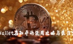 tpWallet在知乎的使用攻略与最佳实践