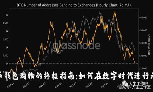 使用比特币钱包购物的终极指南：如何在数字时代进行无现金购物