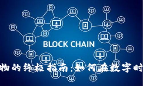 使用比特币钱包购物的终极指南：如何在数字时代进行无现金购物