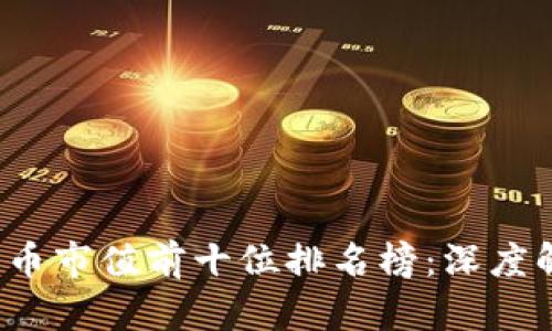 2023年加密货币市值前十位排名榜：深度解析及趋势展望
