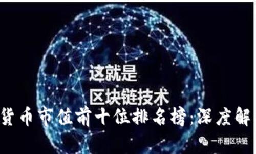 2023年加密货币市值前十位排名榜：深度解析及趋势展望