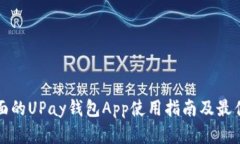 最全面的UPay钱包App使用指南及最佳实践