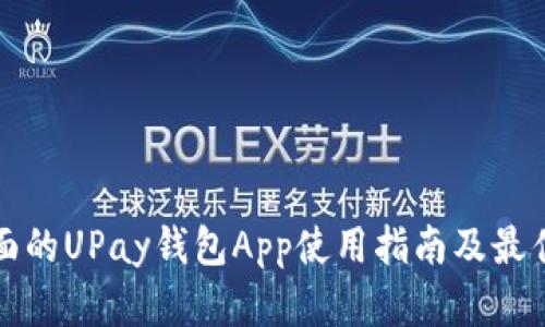 最全面的UPay钱包App使用指南及最佳实践
