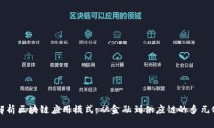 深入解析区块链应用模式