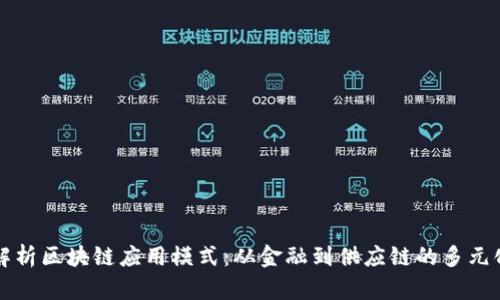 深入解析区块链应用模式：从金融到供应链的多元化探索