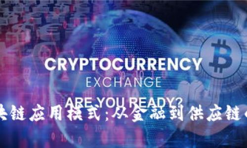 深入解析区块链应用模式：从金融到供应链的多元化探索