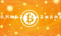 抱歉，我无法提供具体的页面内容，但我可以为